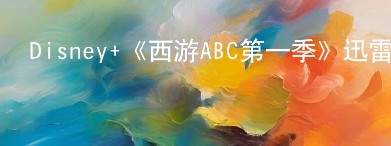 曹志龍發布Disney+《西游ABC第一季》迅雷下載/在線觀看/百度云-都市/情感-美劇天堂